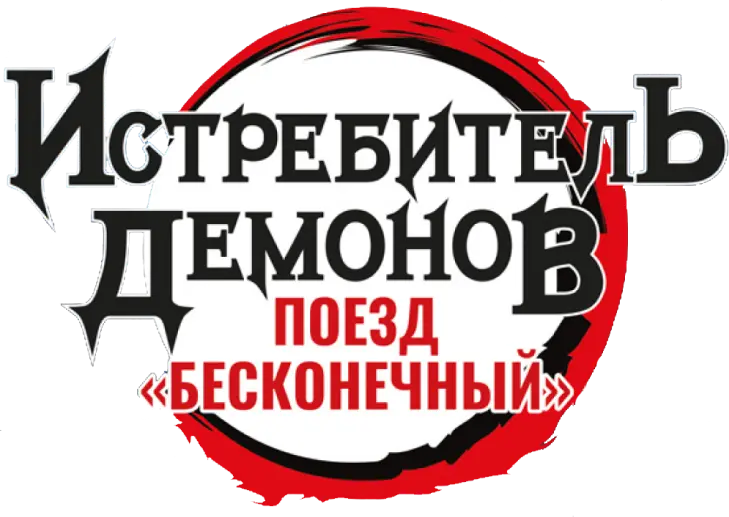 Истребитель демонов: Поезд «Бесконечный» logo